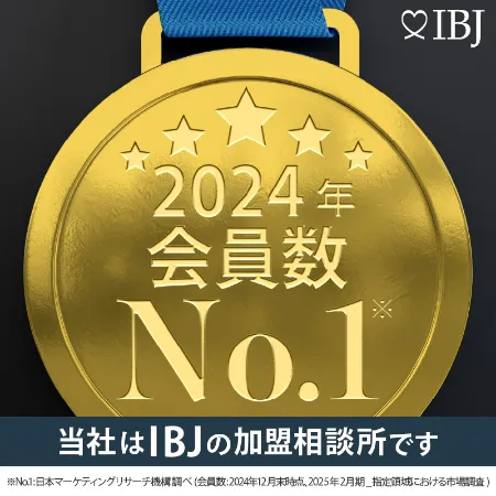 会員数No.1のIBJ正規加盟店