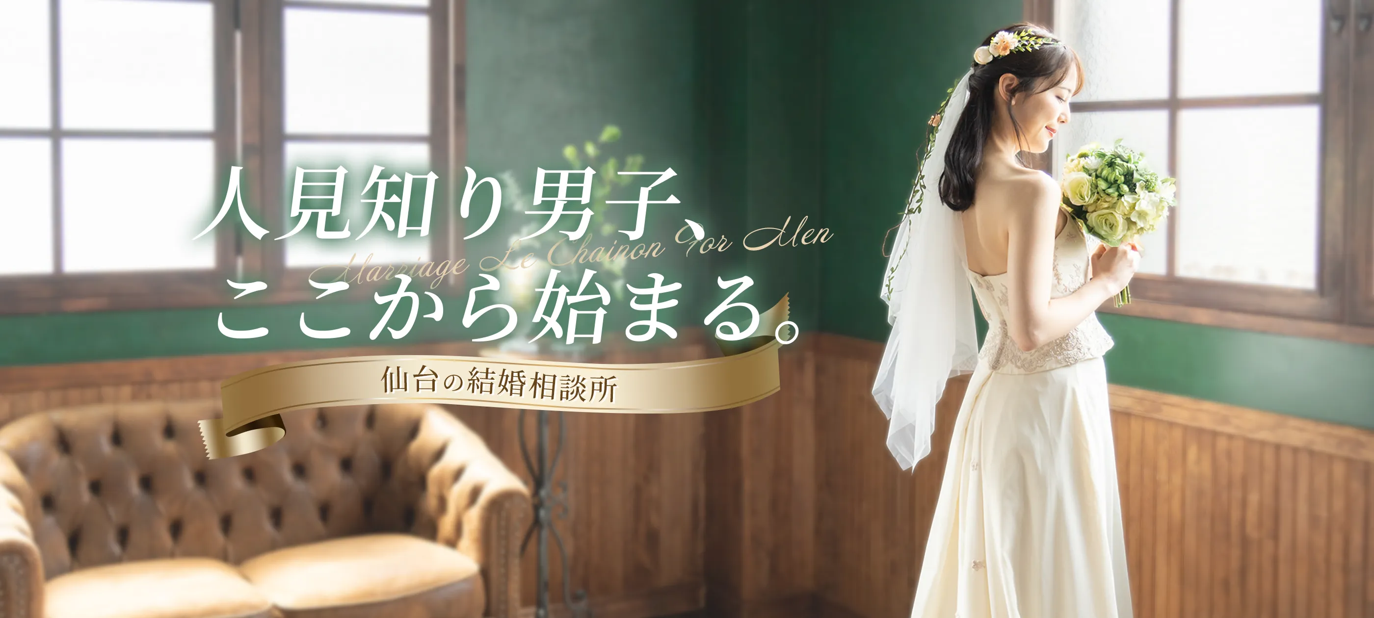 仙台駅すぐの結婚相談所