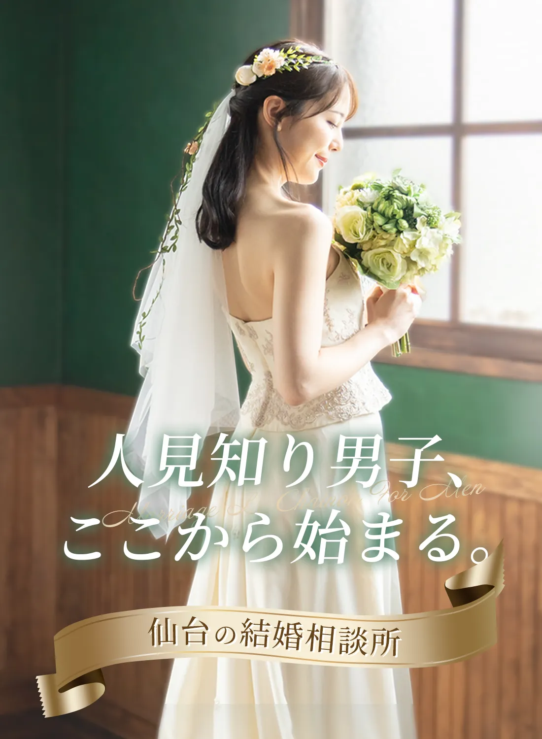 仙台駅すぐの結婚相談所